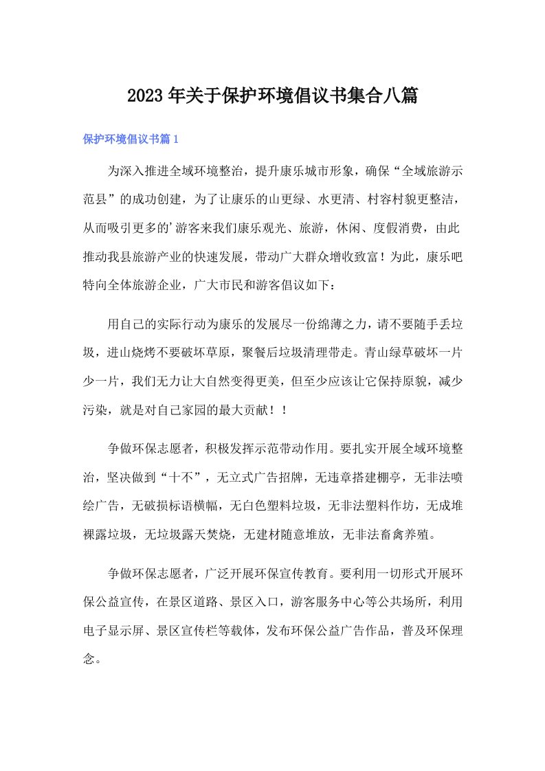 关于保护环境倡议书集合八篇