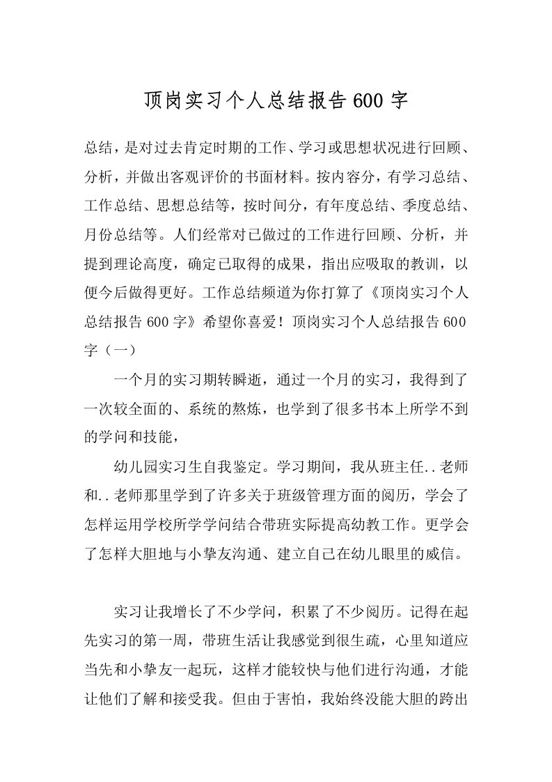 顶岗实习个人总结报告600字