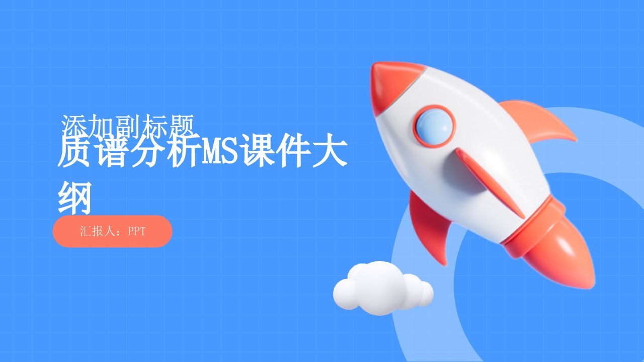 《质谱分析MS》课件