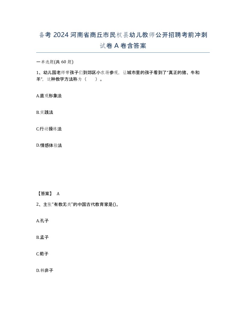 备考2024河南省商丘市民权县幼儿教师公开招聘考前冲刺试卷A卷含答案