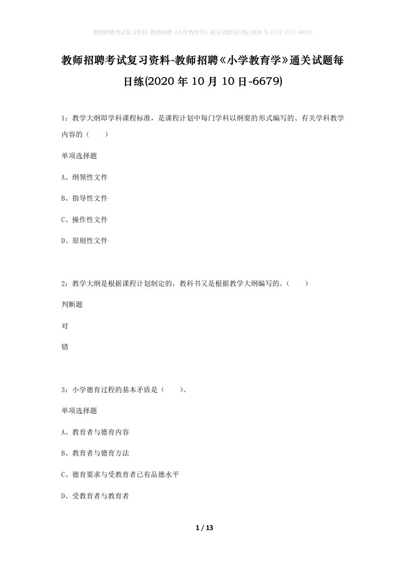 教师招聘考试复习资料-教师招聘小学教育学通关试题每日练2020年10月10日-6679