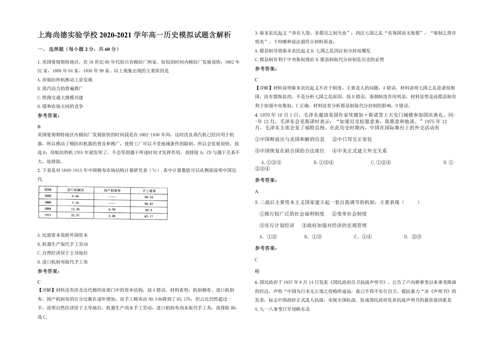 上海尚德实验学校2020-2021学年高一历史模拟试题含解析