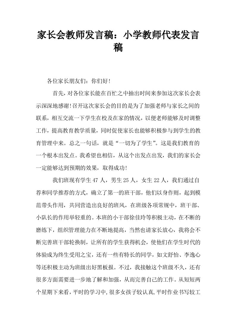 家长会教师发言稿小学教师代表发言稿