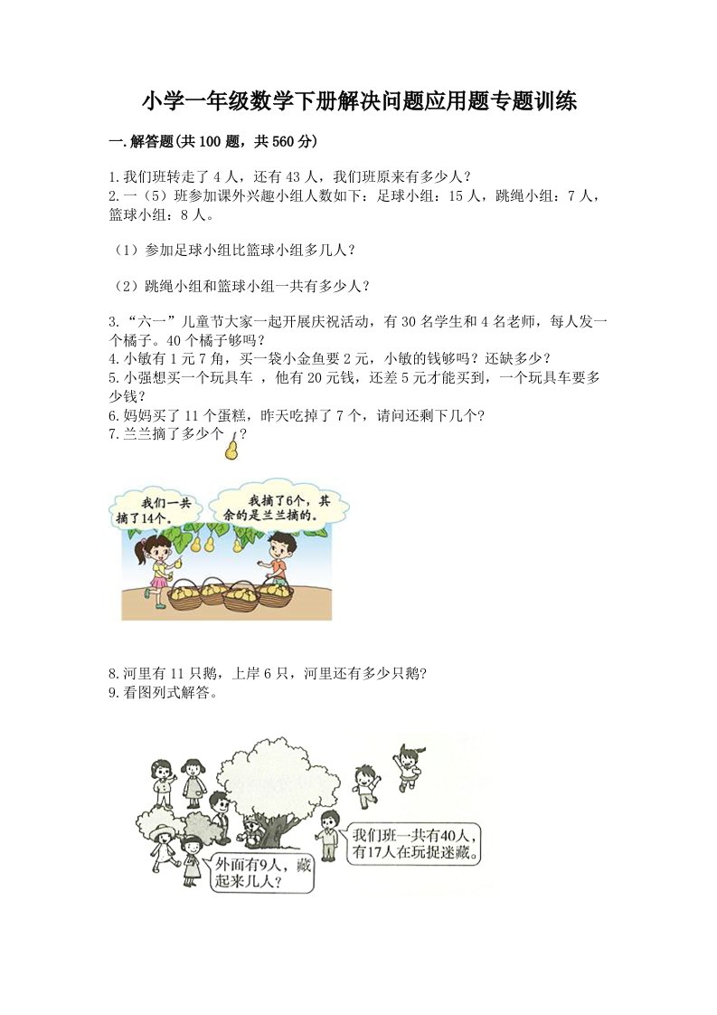 小学一年级数学下册解决问题应用题专题训练