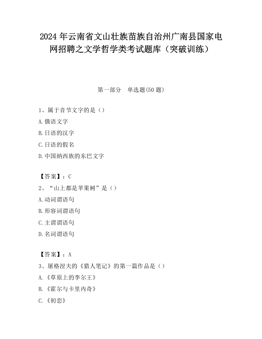 2024年云南省文山壮族苗族自治州广南县国家电网招聘之文学哲学类考试题库（突破训练）