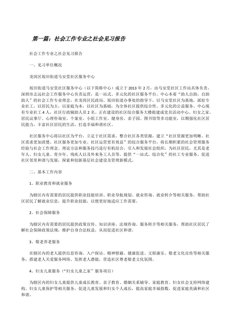 社会工作专业之社会见习报告（合集五篇）[修改版]