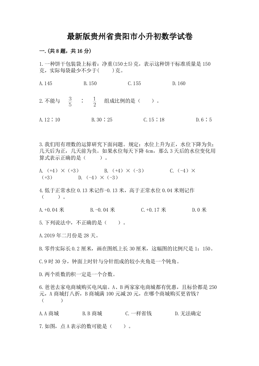 最新版贵州省贵阳市小升初数学试卷及完整答案一套