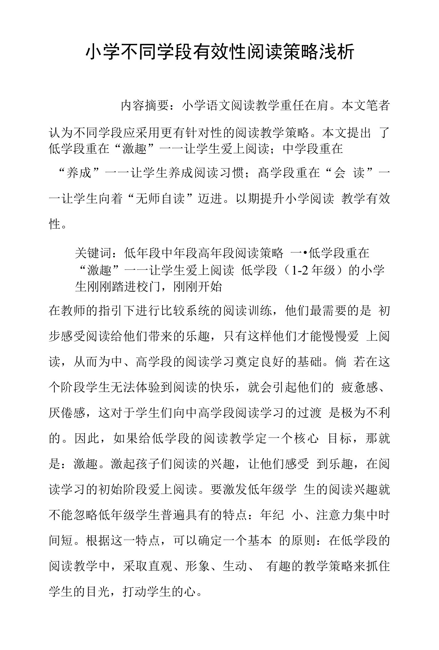 小学不同学段有效性阅读策略浅析