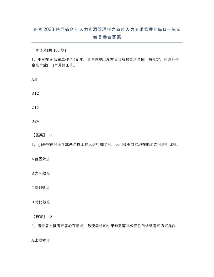 备考2023陕西省企业人力资源管理师之四级人力资源管理师每日一练试卷B卷含答案