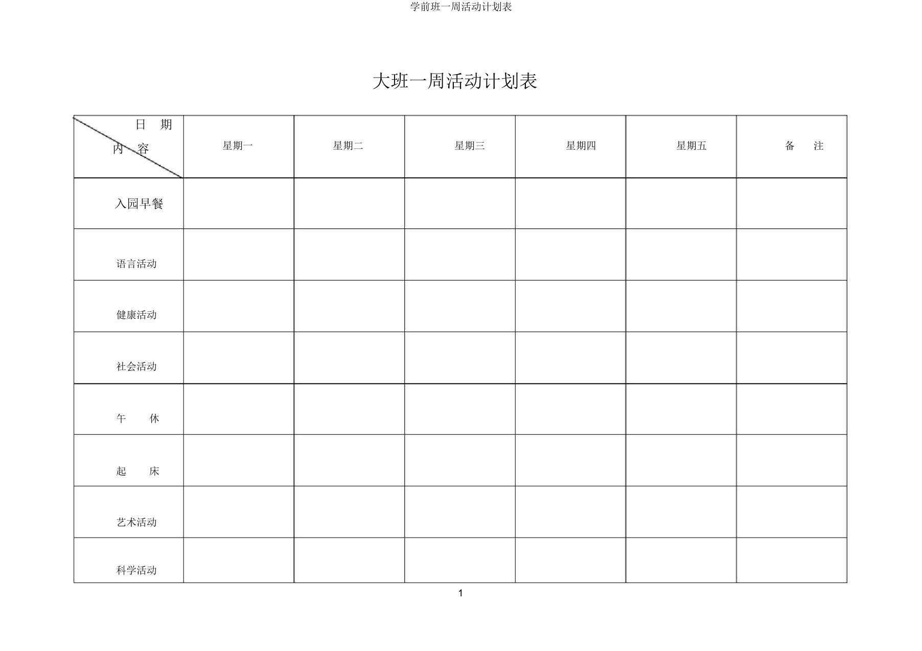 学前班一周活动计划表