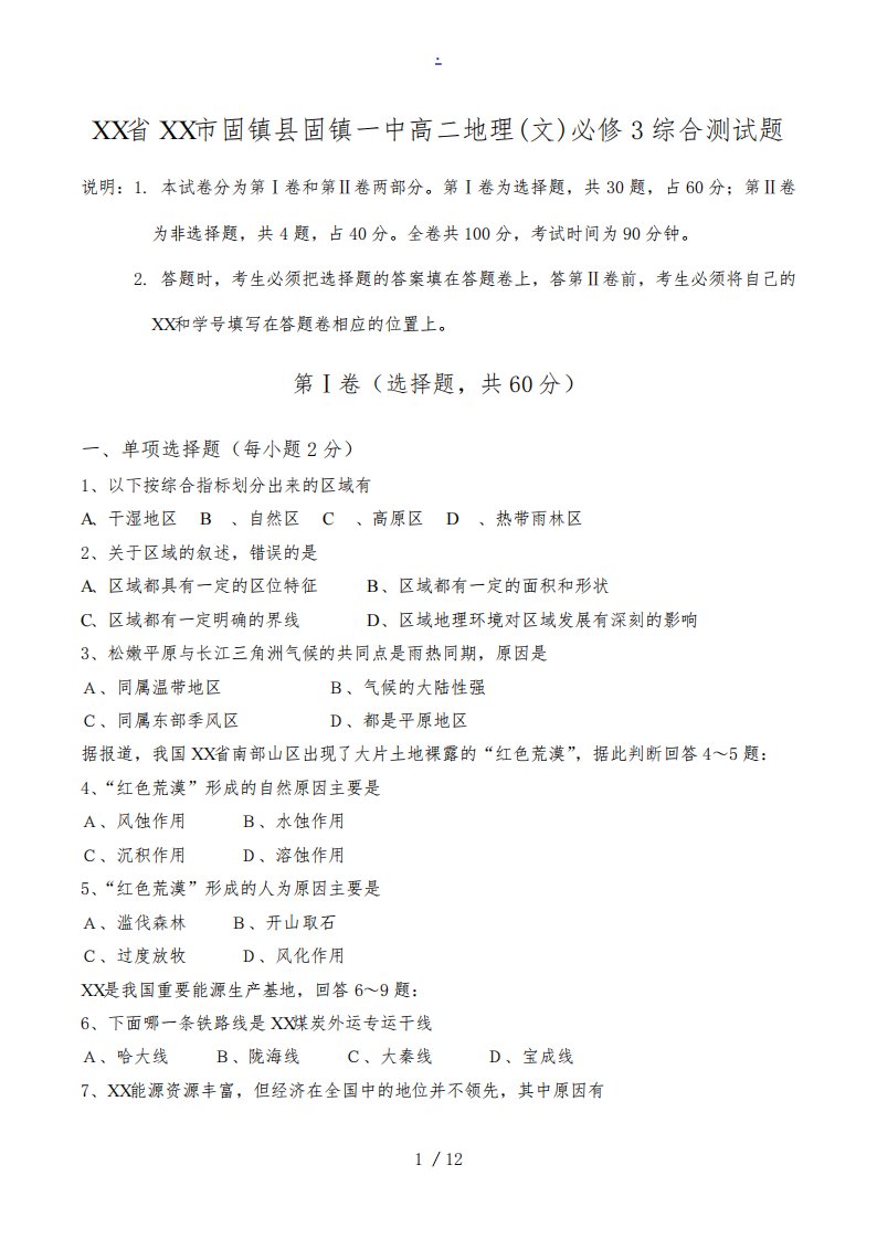 安徽省蚌埠市固镇县固镇一中高二地理(文)必修3综合测试题