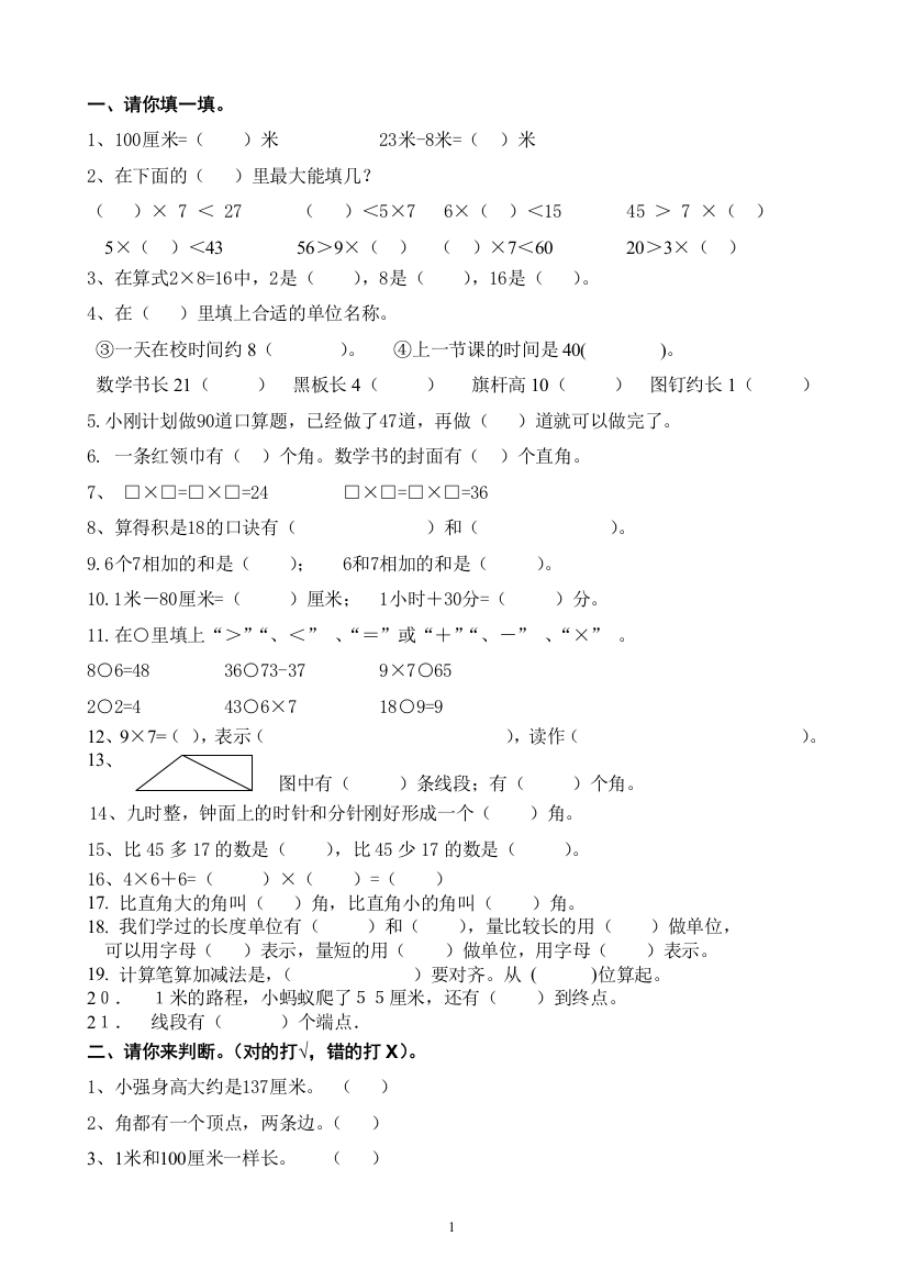 2014人教版二年级上册数学期末试题6