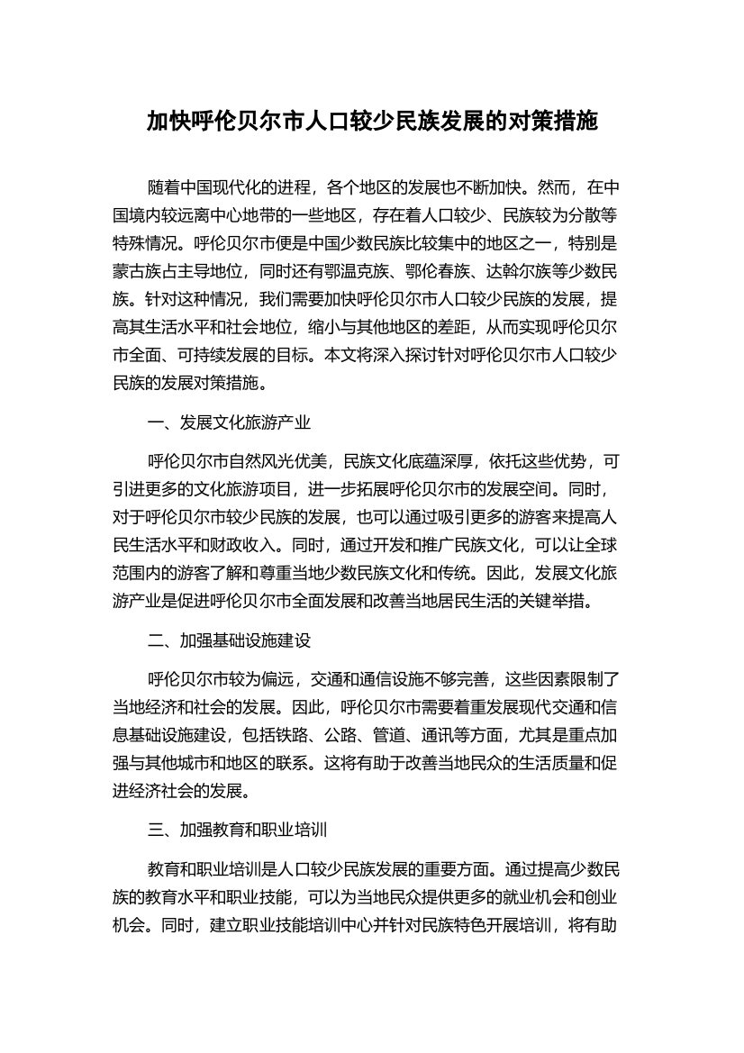 加快呼伦贝尔市人口较少民族发展的对策措施