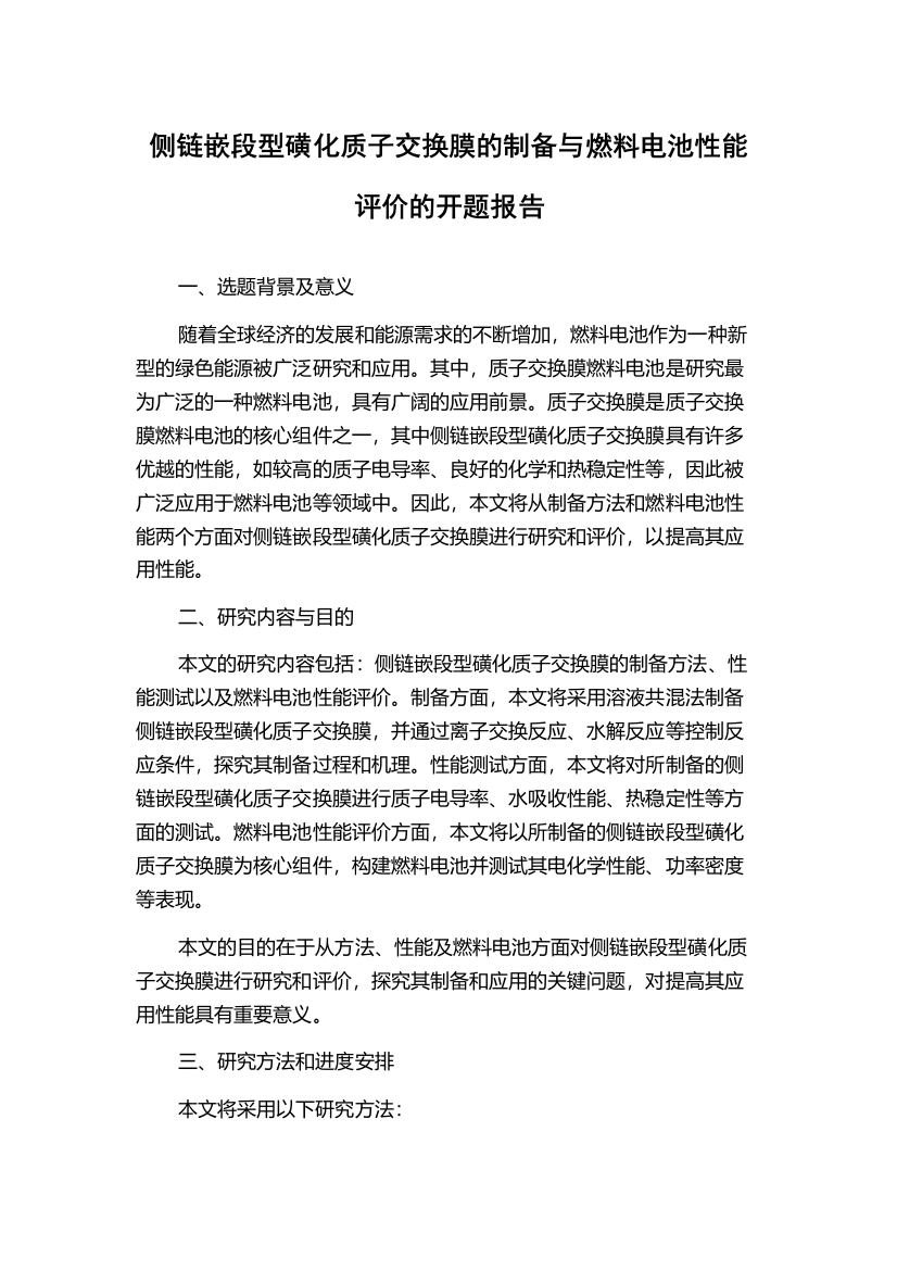 侧链嵌段型磺化质子交换膜的制备与燃料电池性能评价的开题报告