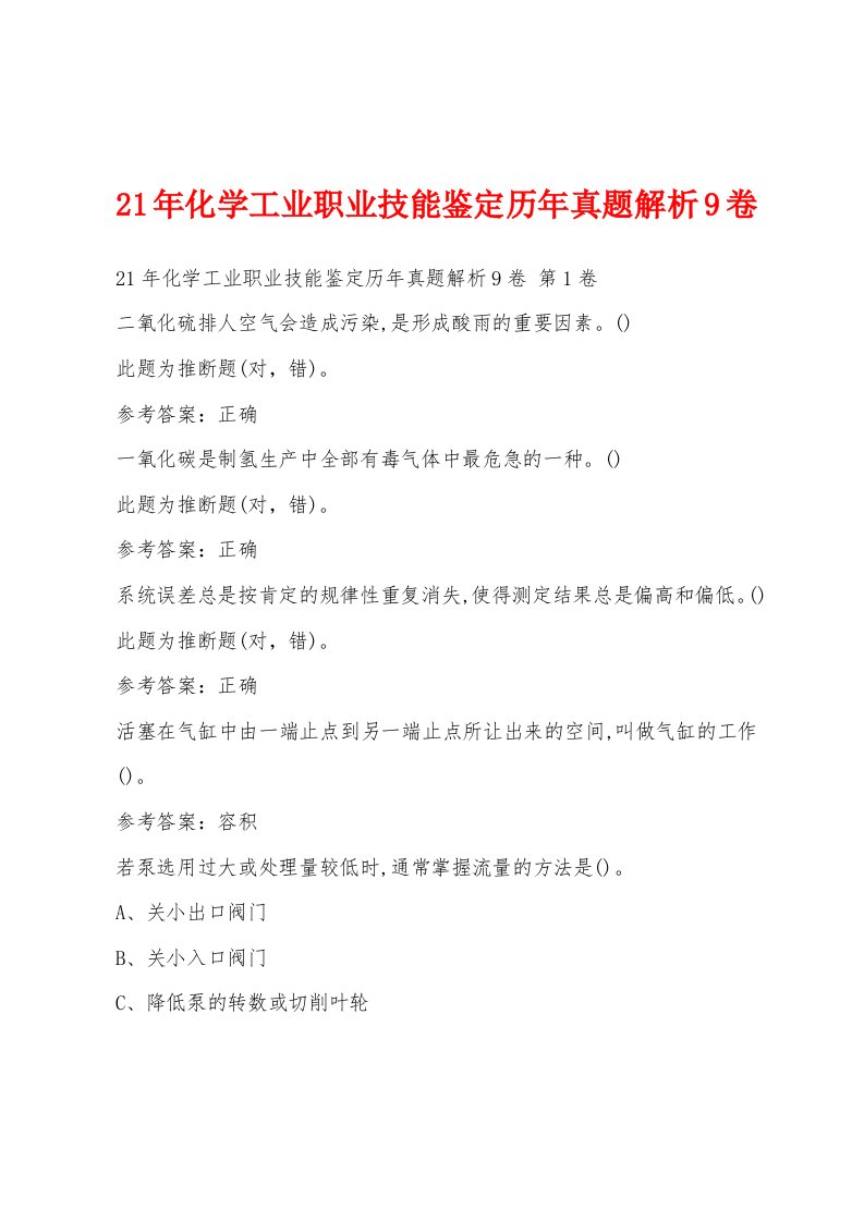 21年化学工业职业技能鉴定历年真题解析9卷