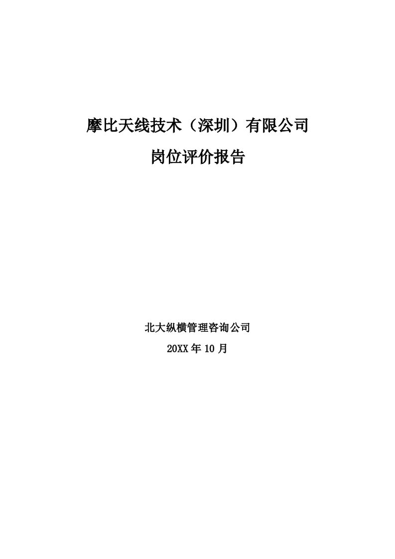 岗位职责-北大纵横摩比天线技术深圳有限公司岗位评价报告