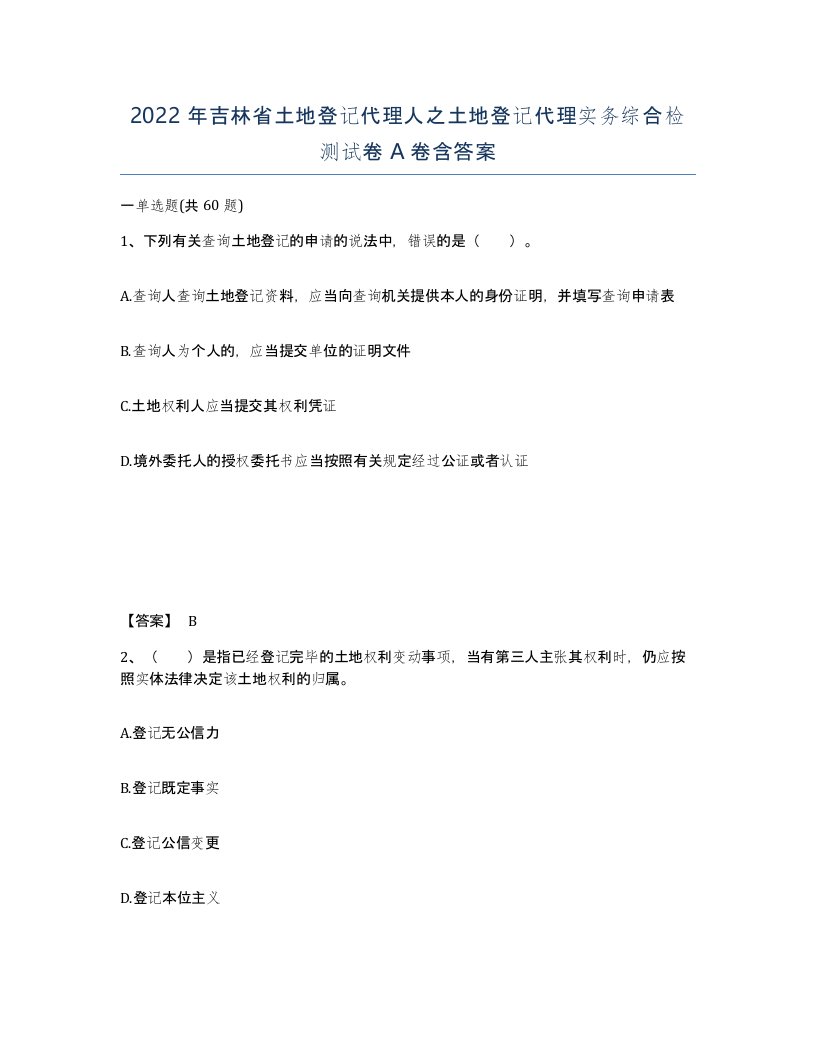 2022年吉林省土地登记代理人之土地登记代理实务综合检测试卷A卷含答案