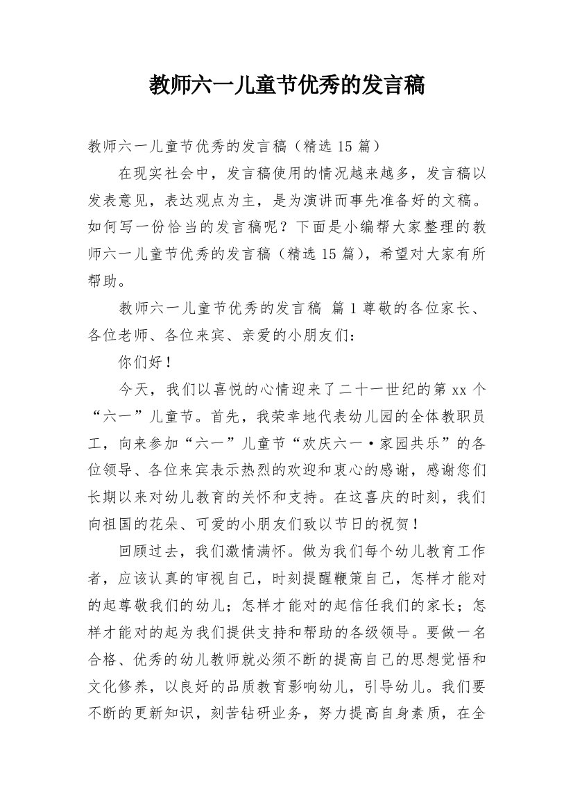 教师六一儿童节优秀的发言稿