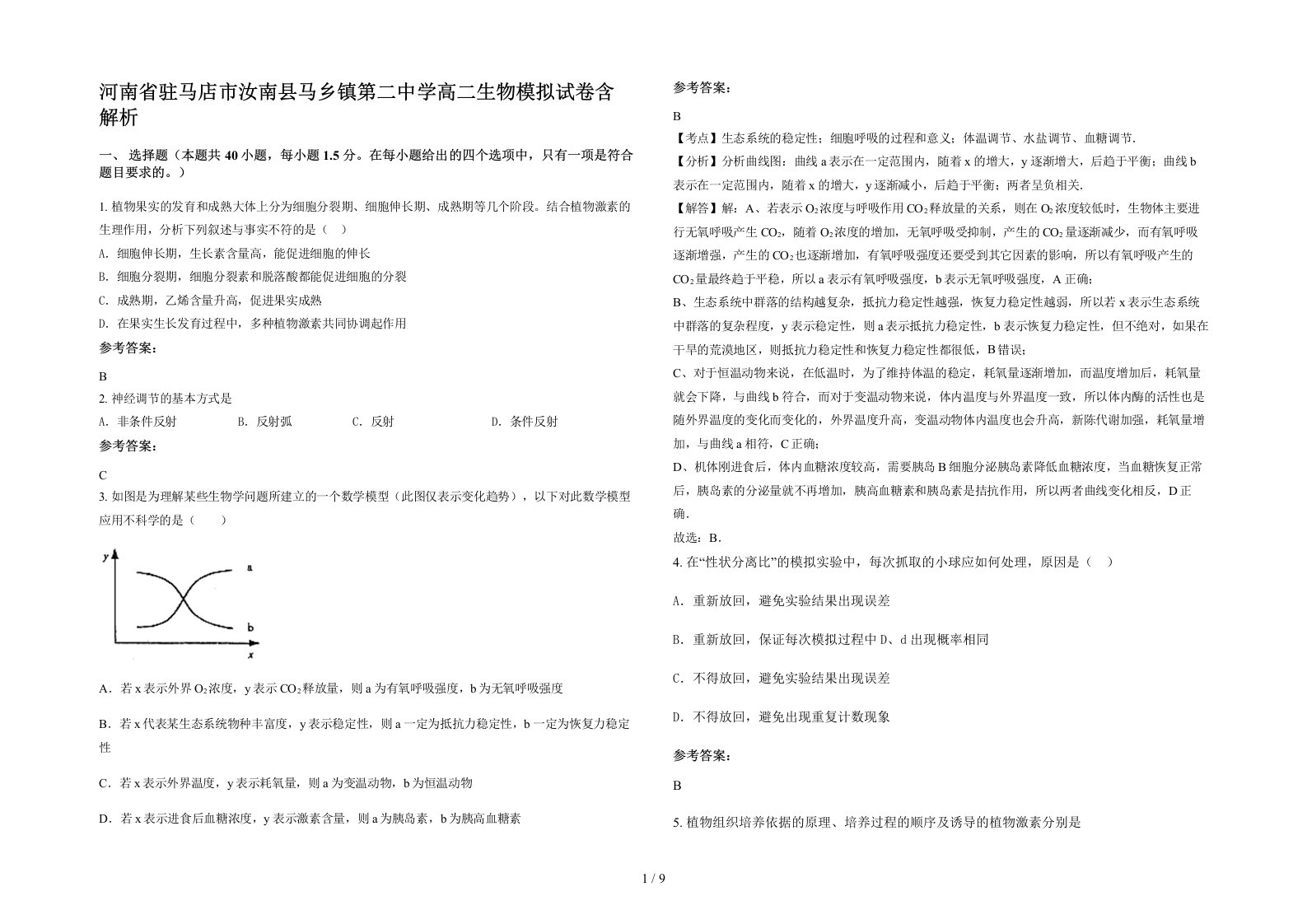 河南省驻马店市汝南县马乡镇第二中学高二生物模拟试卷含解析