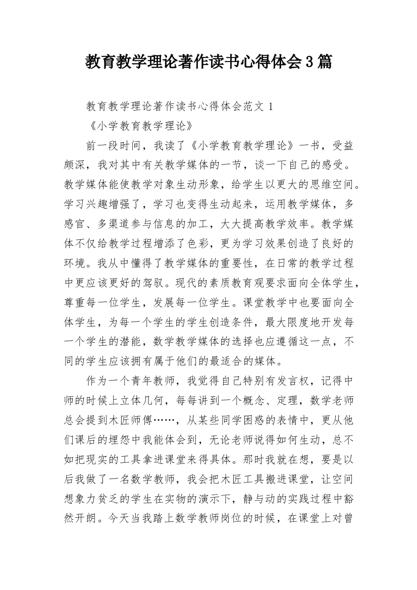 教育教学理论著作读书心得体会3篇