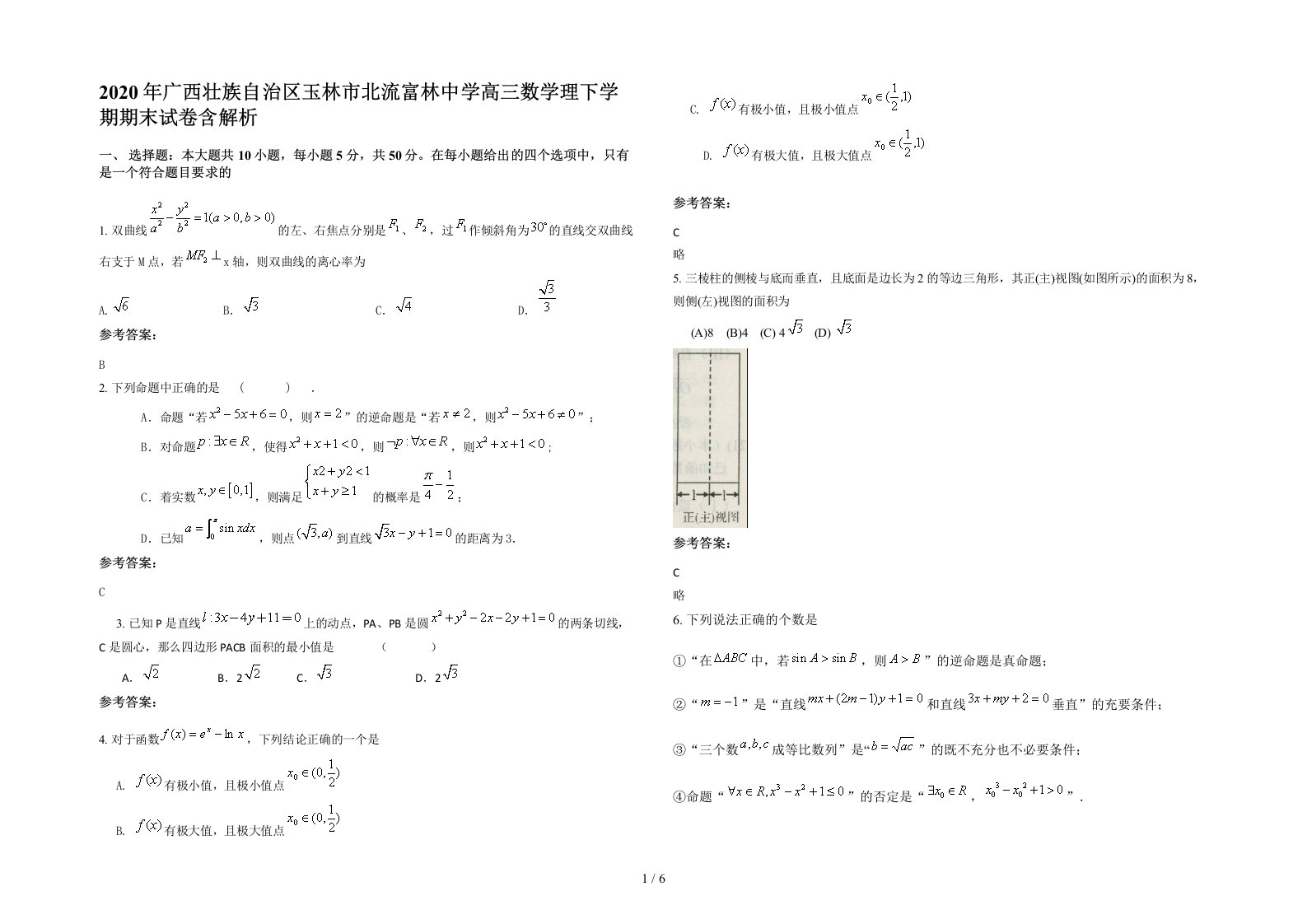 2020年广西壮族自治区玉林市北流富林中学高三数学理下学期期末试卷含解析