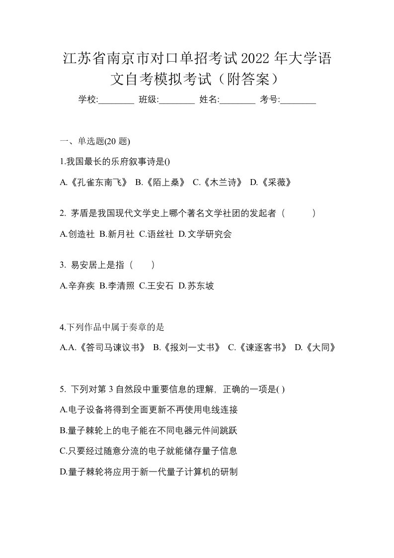 江苏省南京市对口单招考试2022年大学语文自考模拟考试附答案