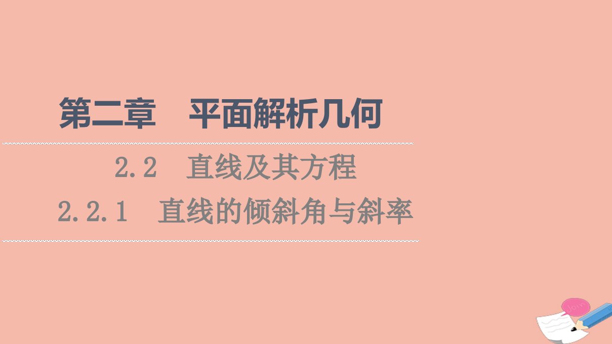 2021_2022学年新教材高中数学第2章平面解析几何2.2直线及其方程2.2.1直线的倾斜角与斜率课件新人教B版选择性必修第一册