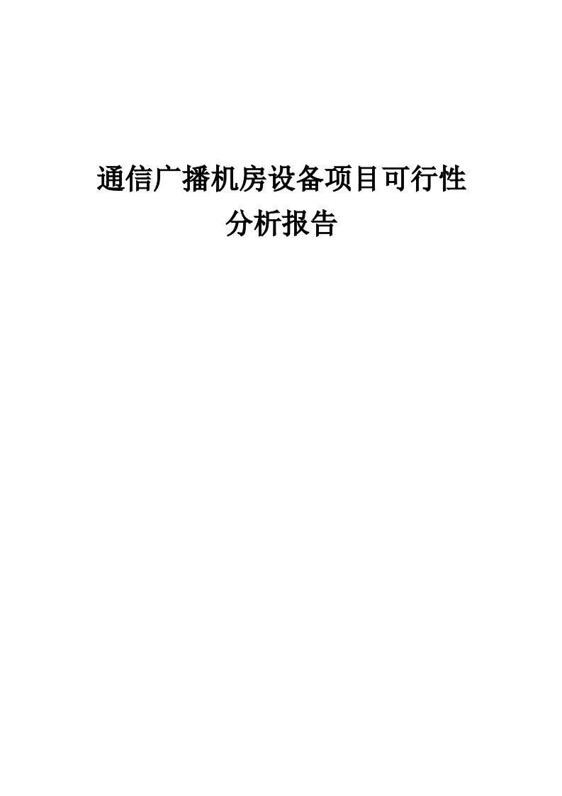 通信广播机房设备项目可行性分析报告