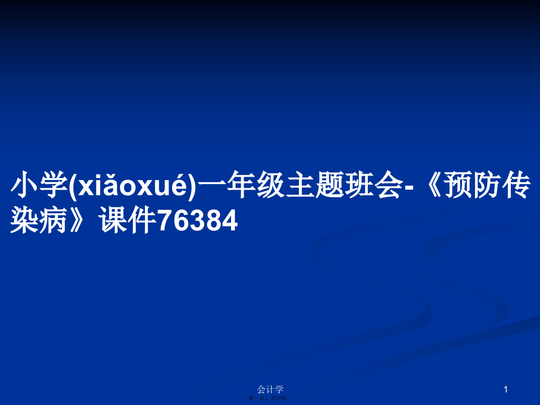 小学一年级主题班会-《预防传染病》课件76384