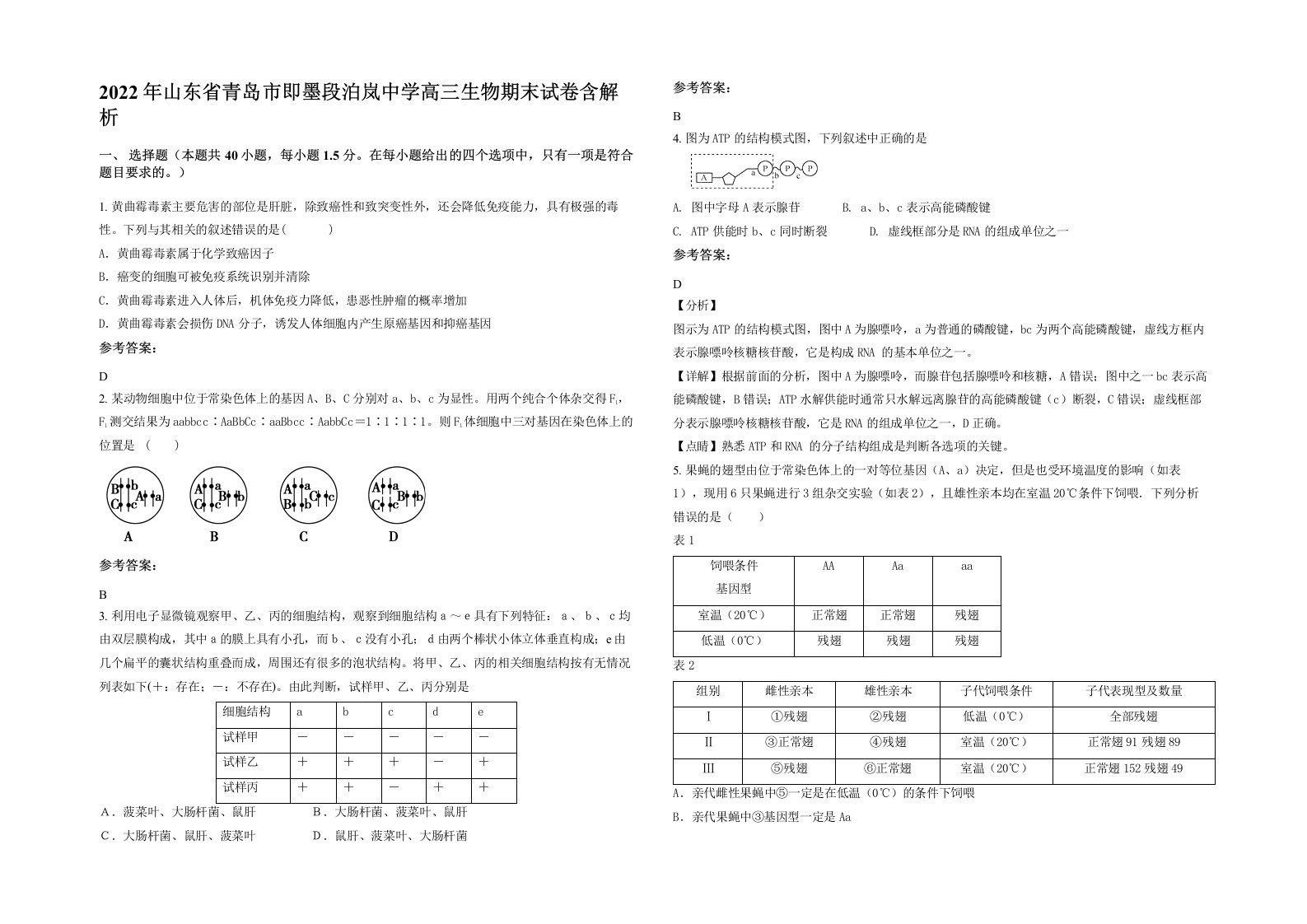 2022年山东省青岛市即墨段泊岚中学高三生物期末试卷含解析