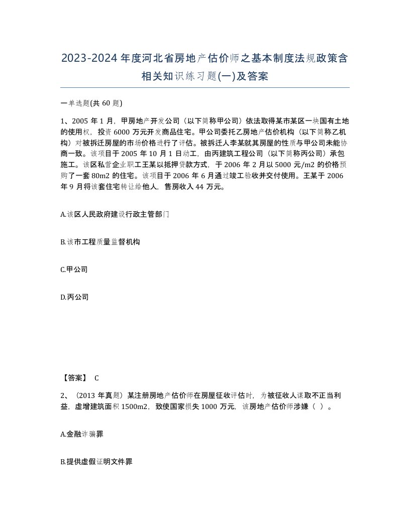 2023-2024年度河北省房地产估价师之基本制度法规政策含相关知识练习题一及答案