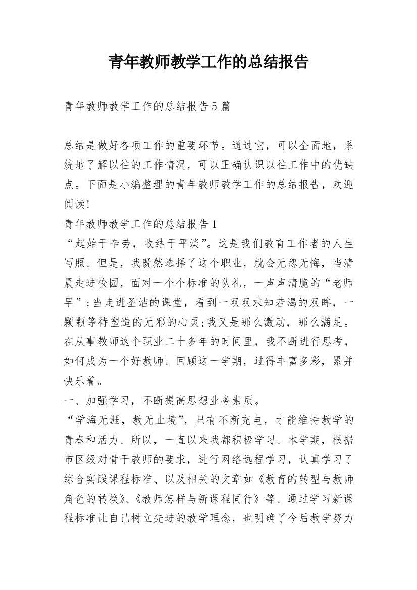 青年教师教学工作的总结报告