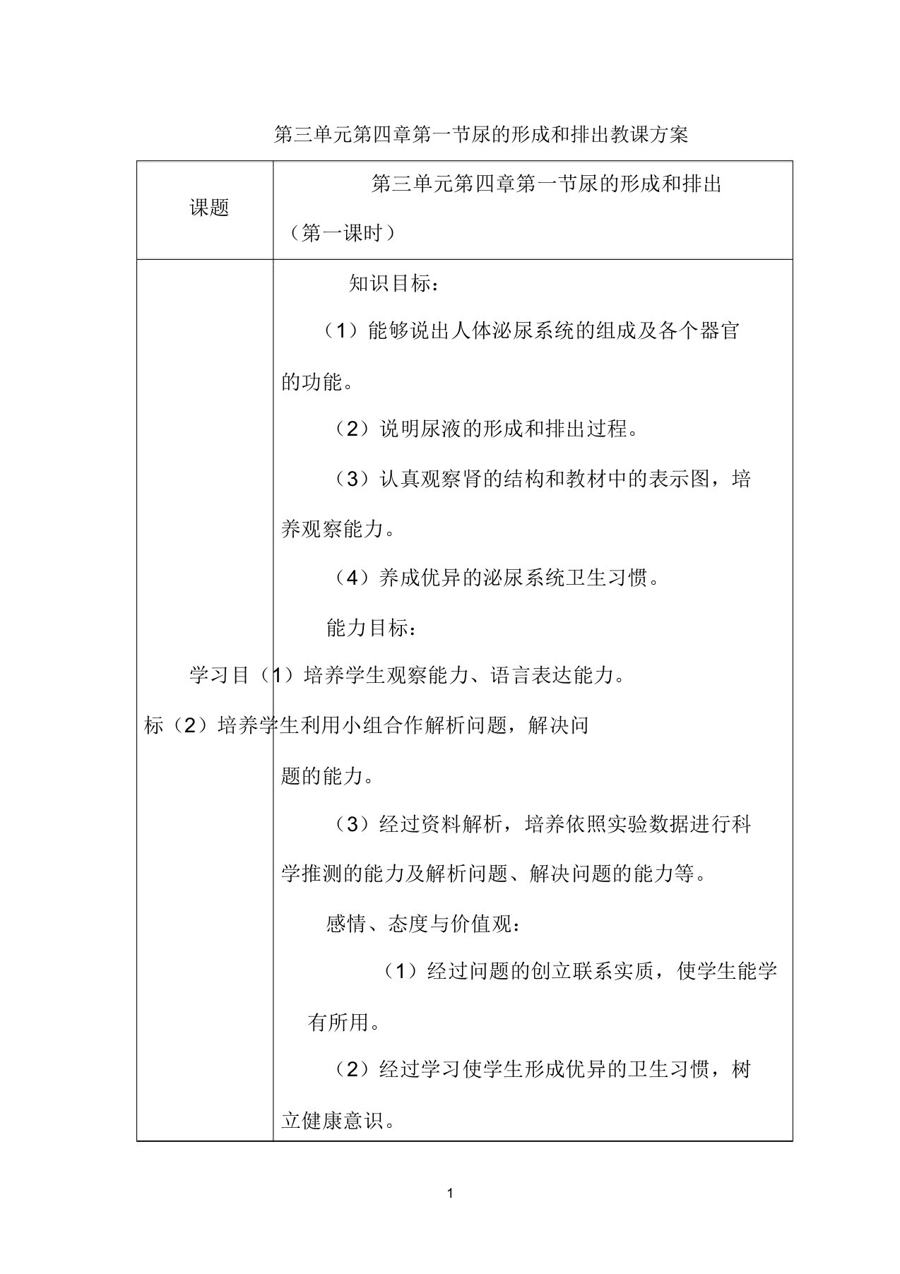 七年级生物下册第三单元第四章第一节人体内废物的排出教案1济南版