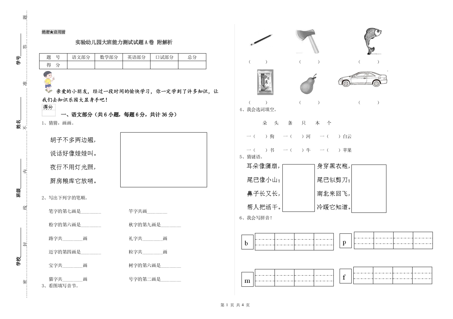 实验幼儿园大班能力测试试题A卷-附解析