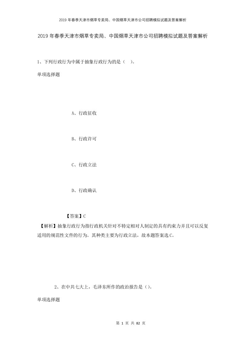 2019年春季天津市烟草专卖局中国烟草天津市公司招聘模拟试题及答案解析