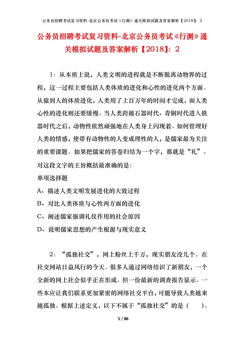 公务员招聘考试复习资料-北京公务员考试行测通关模拟试题及答案解析20182_4