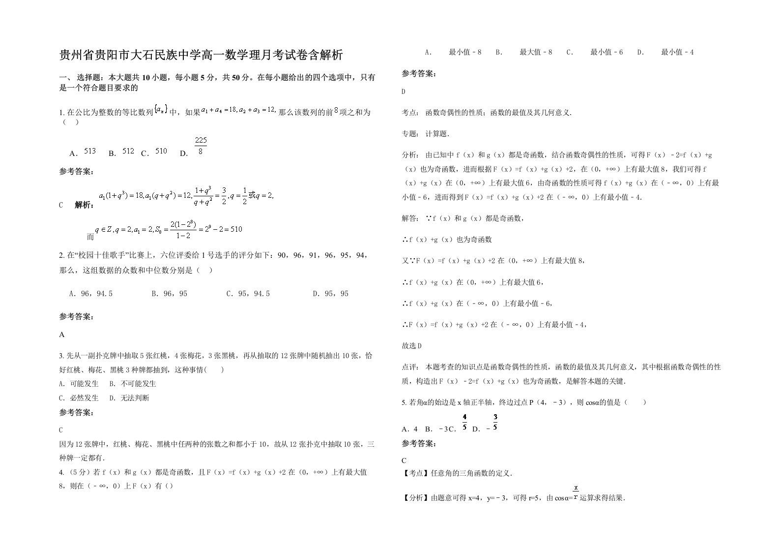 贵州省贵阳市大石民族中学高一数学理月考试卷含解析