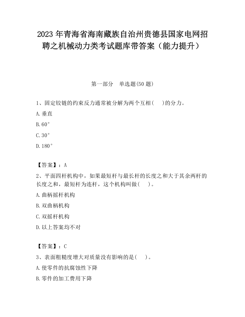 2023年青海省海南藏族自治州贵德县国家电网招聘之机械动力类考试题库带答案（能力提升）