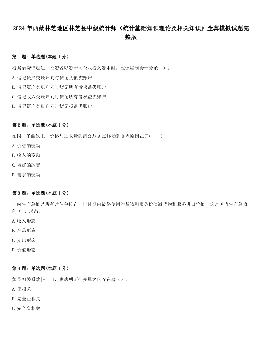 2024年西藏林芝地区林芝县中级统计师《统计基础知识理论及相关知识》全真模拟试题完整版