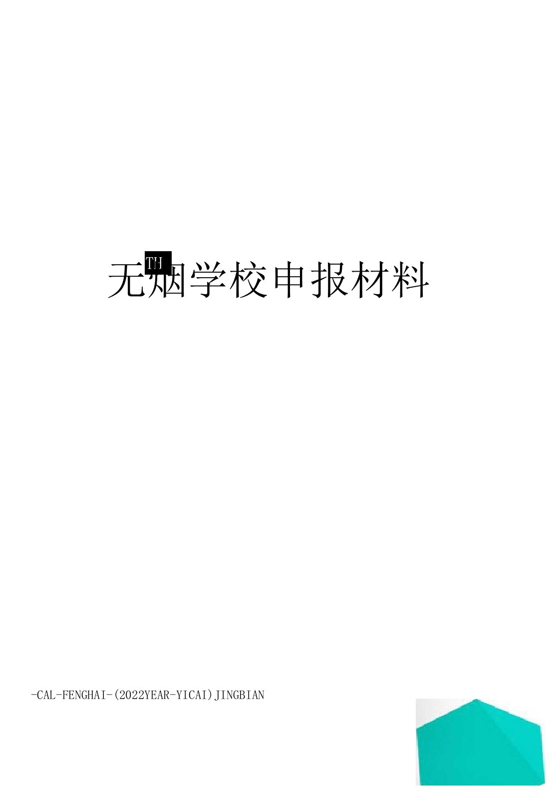 无烟学校申报材料