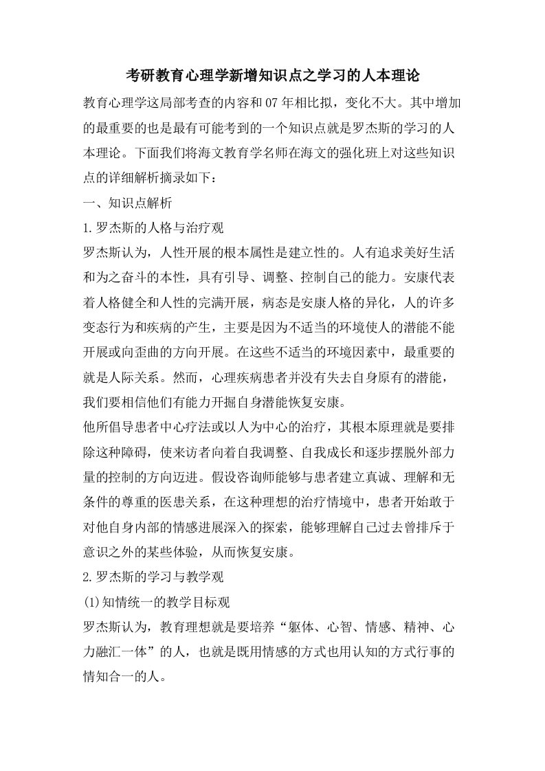 考研教育心理学新增知识点之学习的人本理论