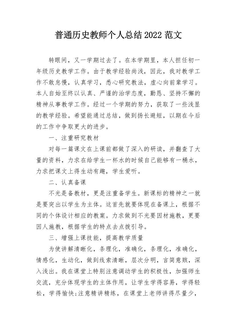 普通历史教师个人总结2022范文