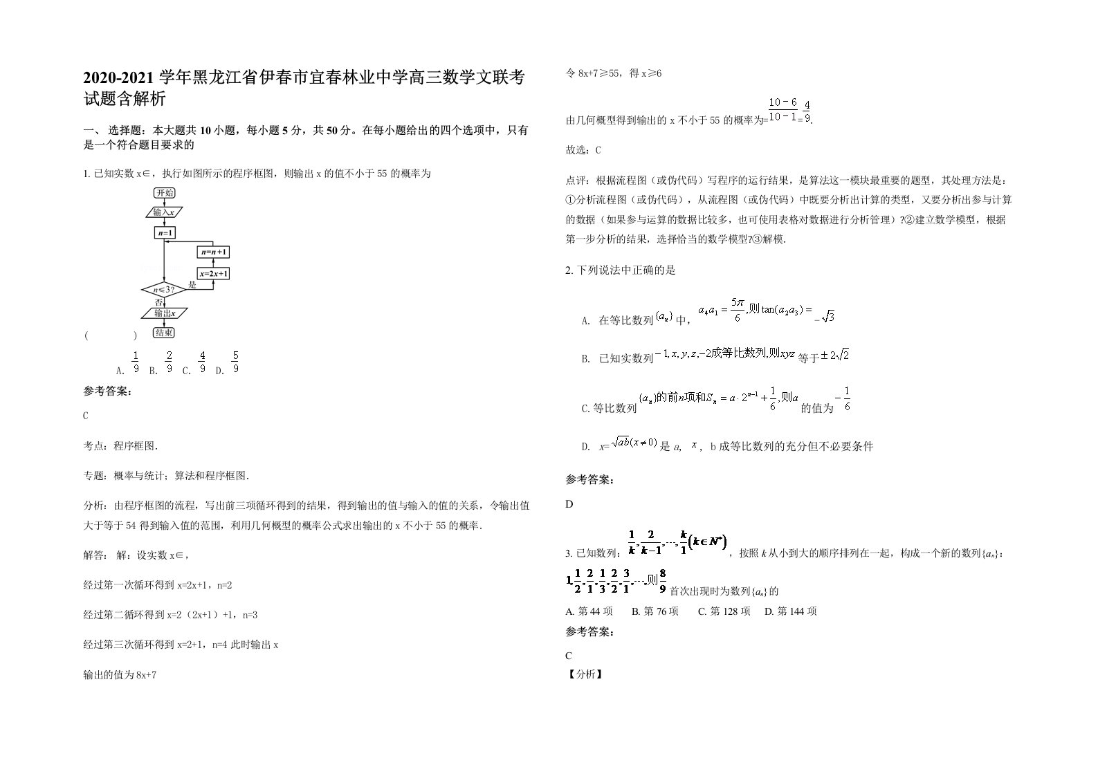 2020-2021学年黑龙江省伊春市宜春林业中学高三数学文联考试题含解析