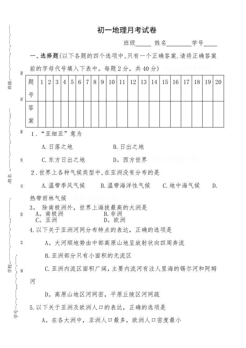 初一地理月考试卷