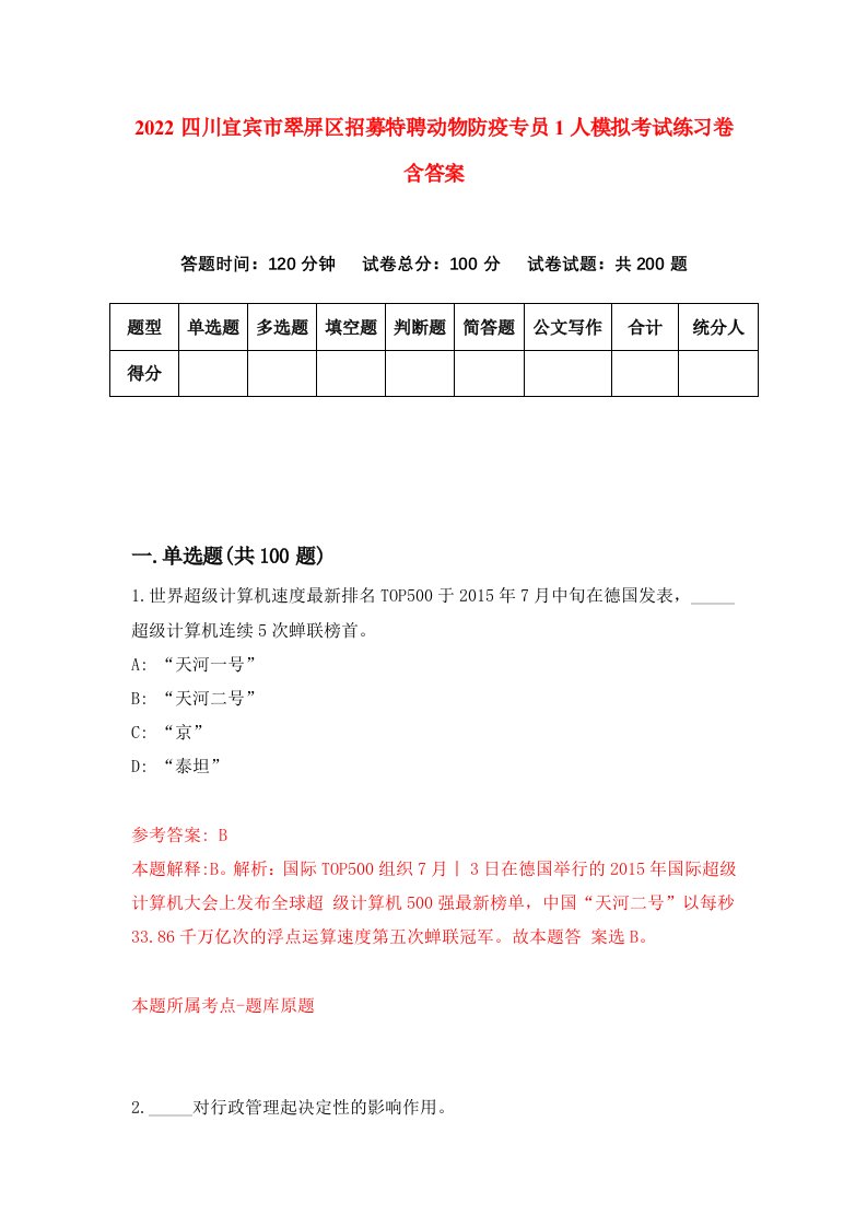 2022四川宜宾市翠屏区招募特聘动物防疫专员1人模拟考试练习卷含答案6