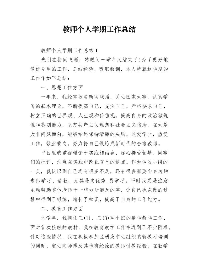 教师个人学期工作总结_2