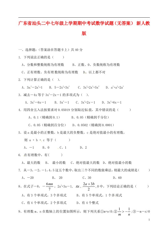 广东省汕头二中七级数学上学期期中试题（无答案）