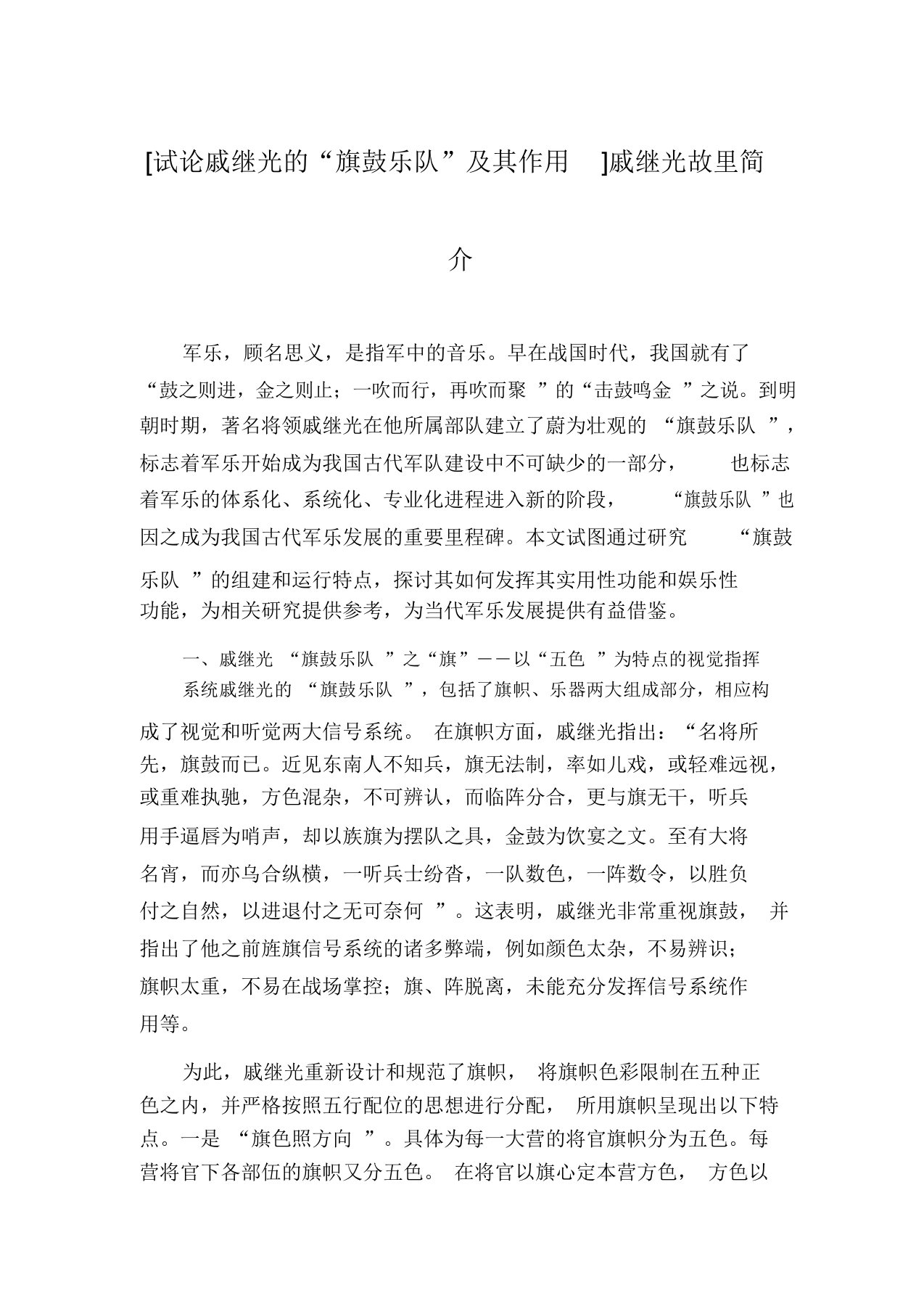 [试论戚继光的“旗鼓乐队”及其作用]戚继光故里简介