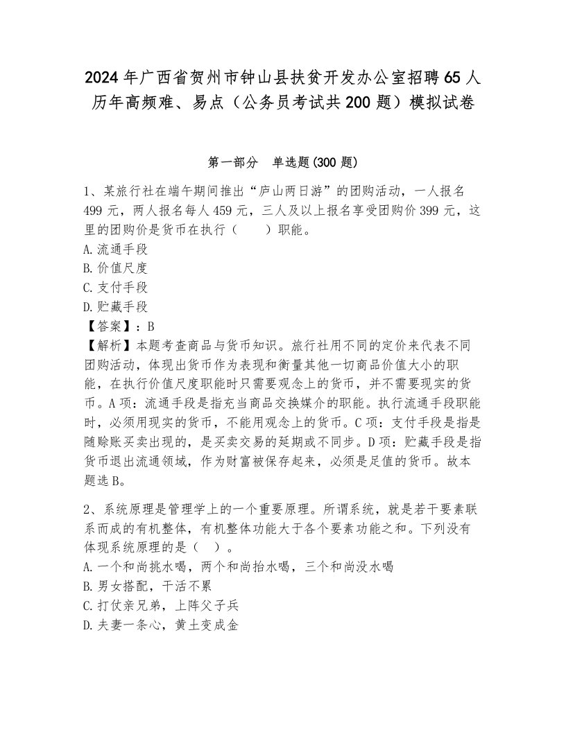 2024年广西省贺州市钟山县扶贫开发办公室招聘65人历年高频难、易点（公务员考试共200题）模拟试卷附参考答案（培优b卷）