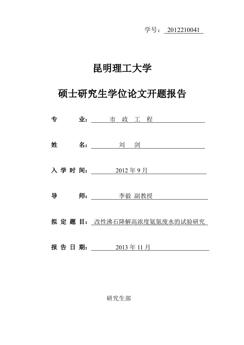 开题报告--改性沸石降解高浓度氨氮废水的试验研究